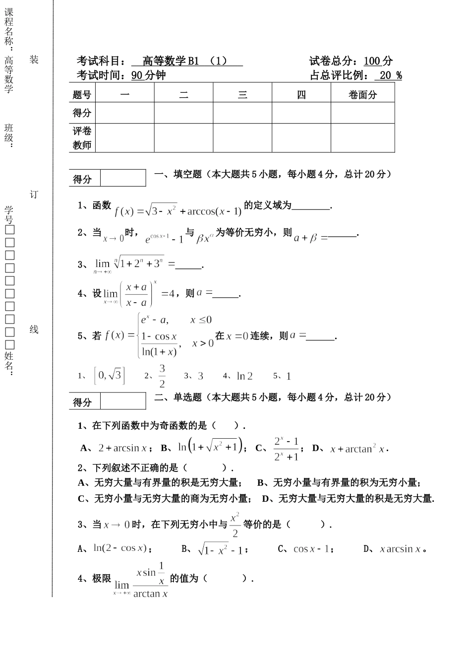 东北林业大学20-21高数B1第一次阶段考试.doc_第1页