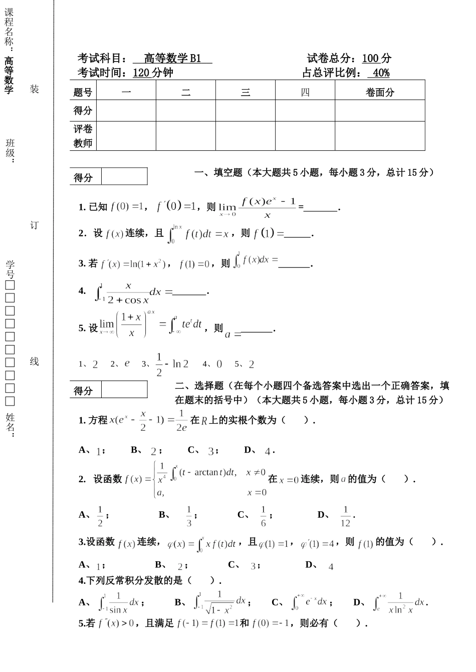 东北林业大学20-21高数B1期末考试.doc_第1页