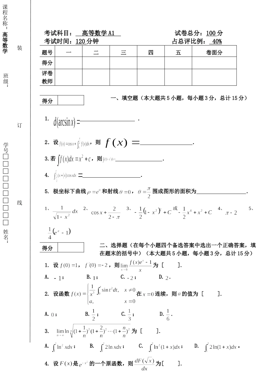 东北林业大学高等数学16-17A1终.doc_第1页