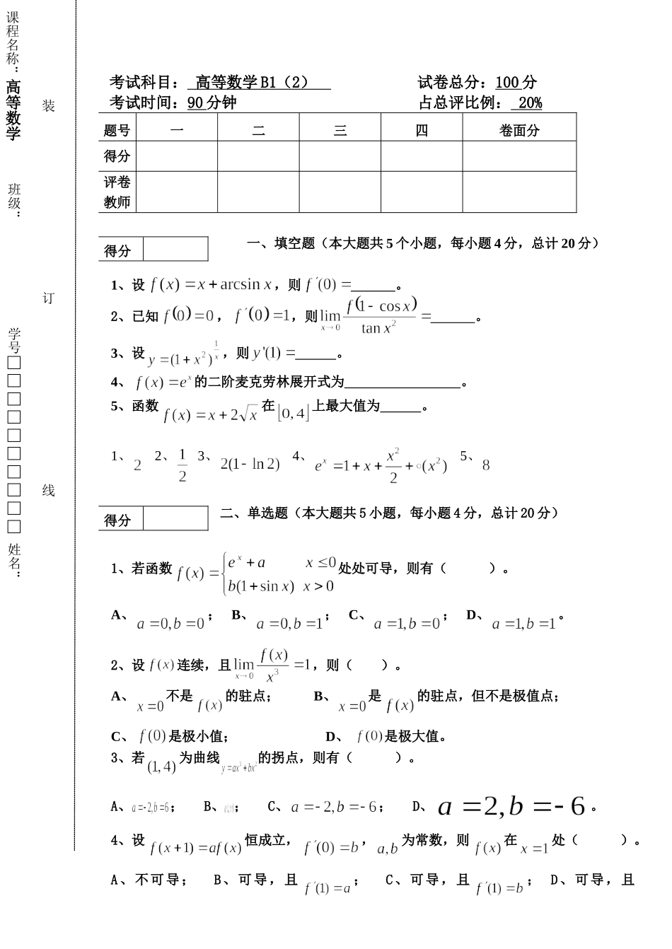 东北林业大学高数16-17B1（阶段二）.doc_第1页