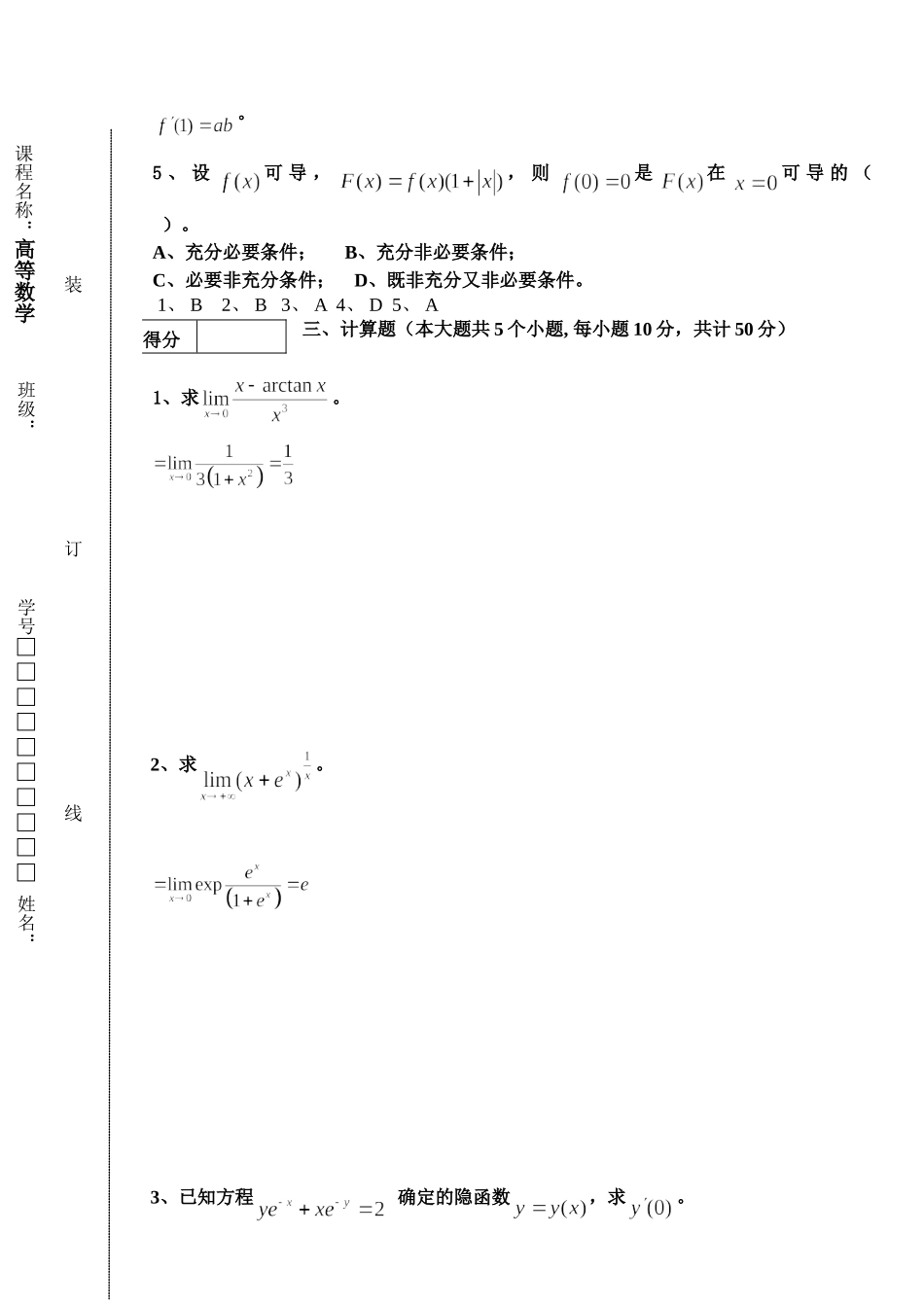 东北林业大学高数16-17B1（阶段二）.doc_第2页