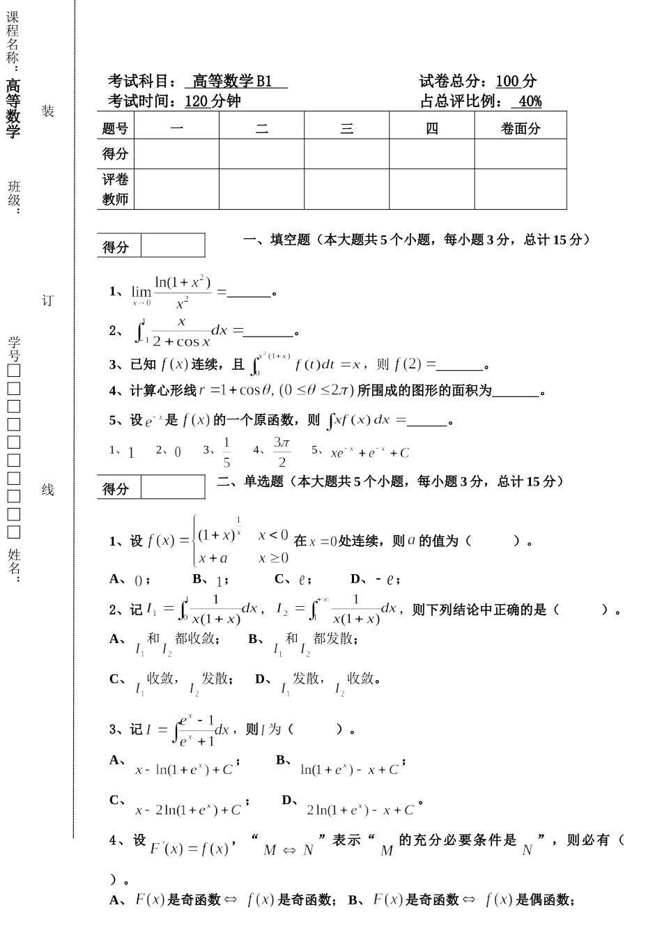 东北林业大学高数16-17B1期末考试.doc_第1页