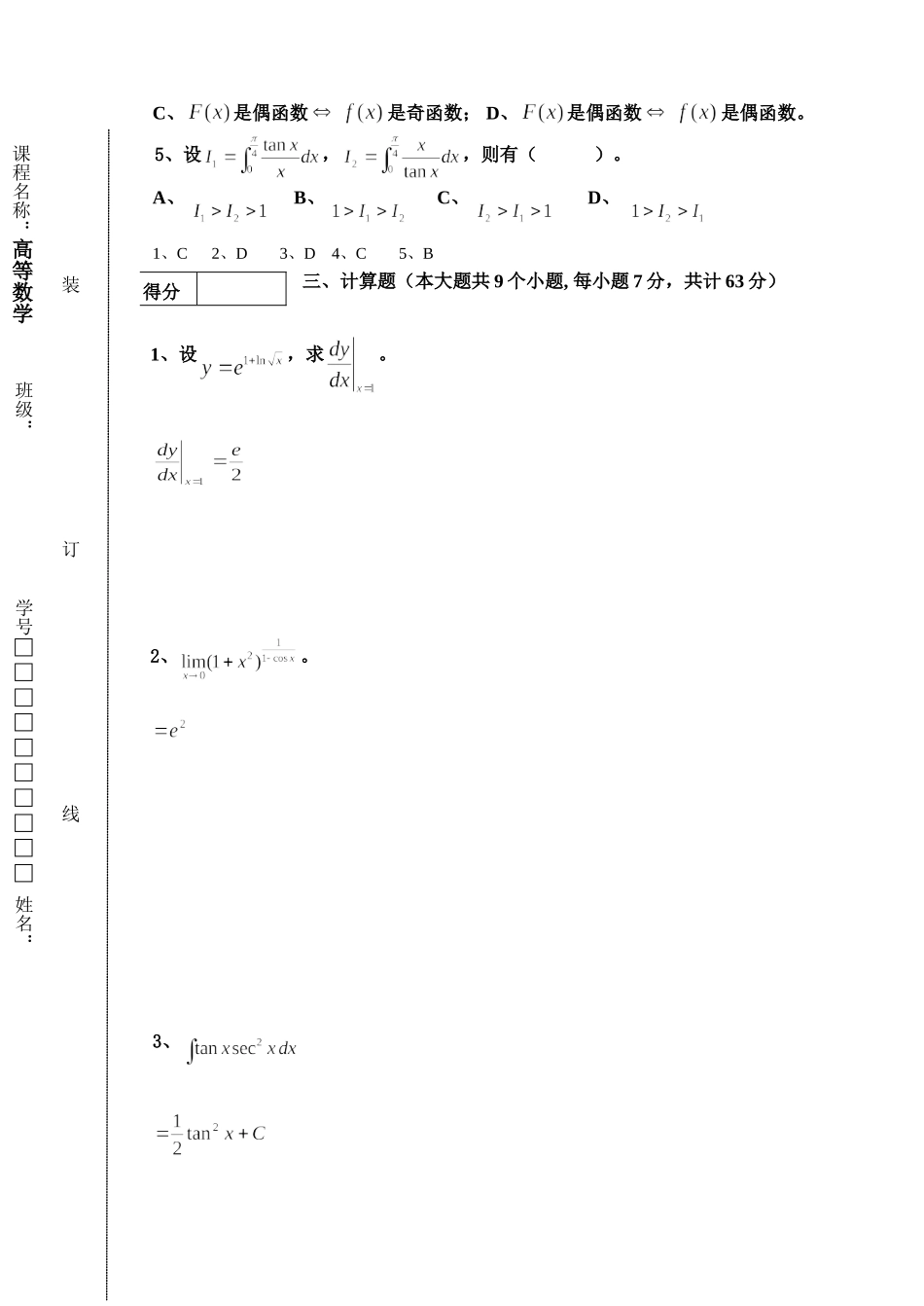 东北林业大学高数16-17B1期末考试.doc_第2页