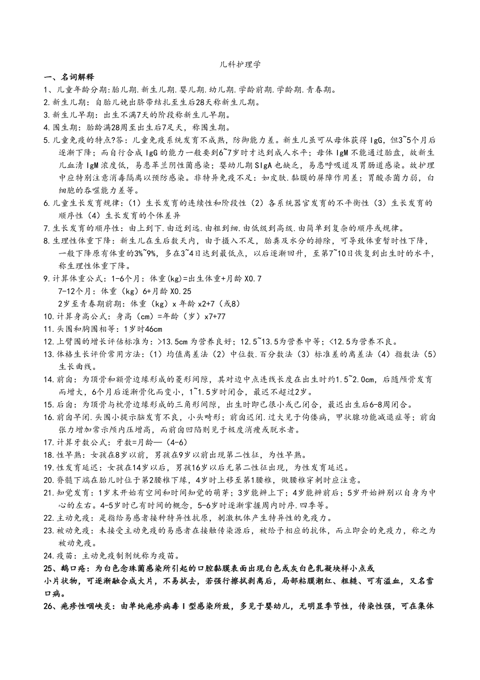 儿科护理学重点知识汇总+.pdf_第1页