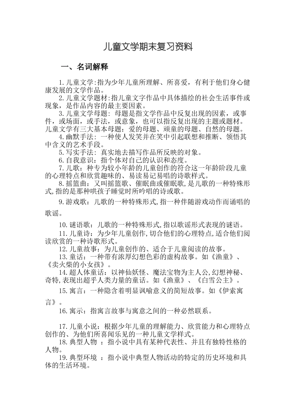 儿童文学期末复习资料+.doc_第1页