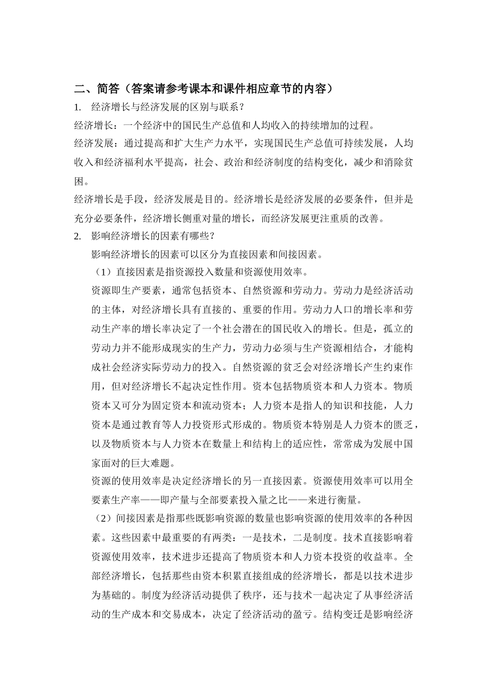 发展经济学试题-简答题汇总(最全版)+.doc_第1页