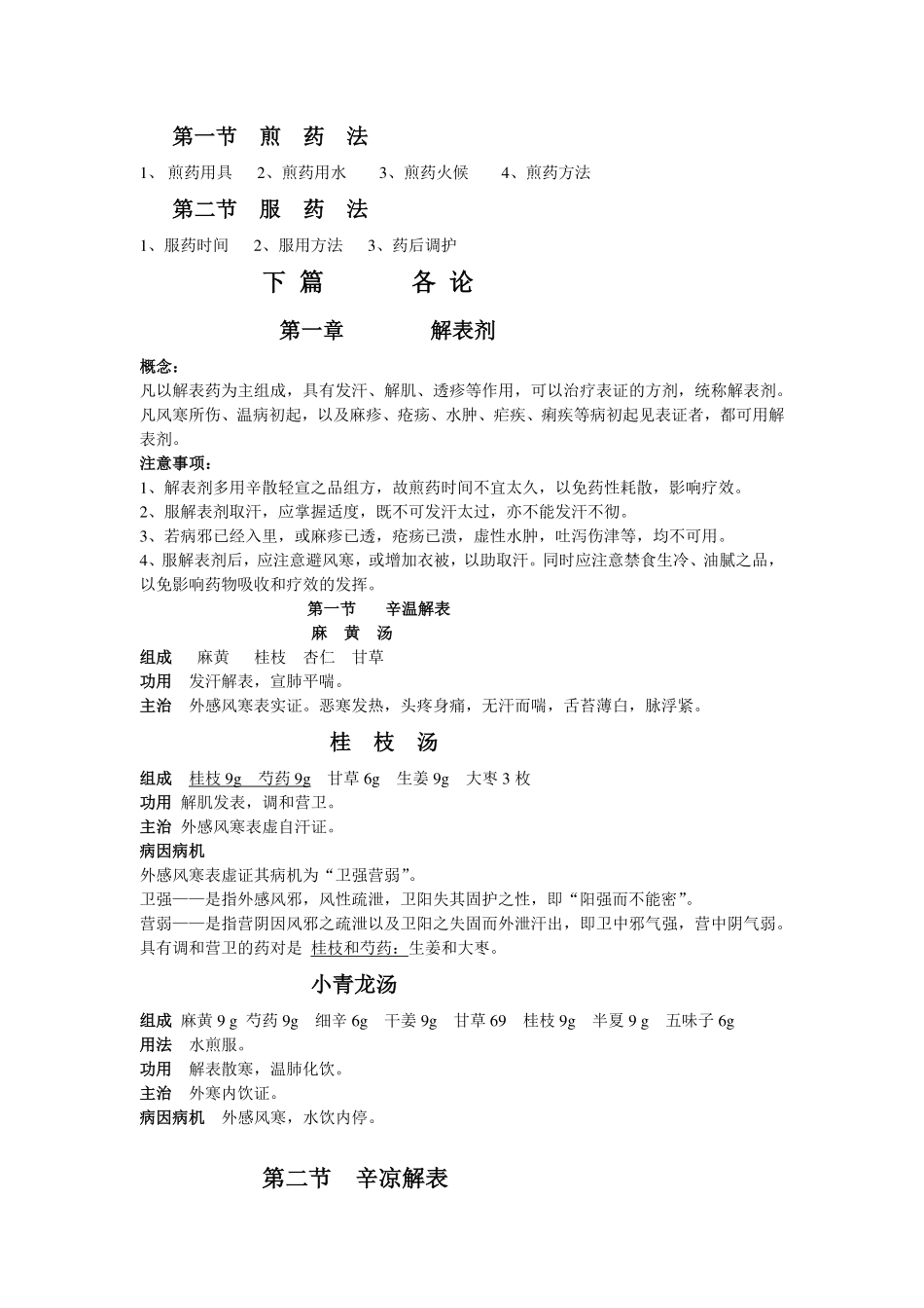 方剂学考试重点归纳+.pdf_第3页