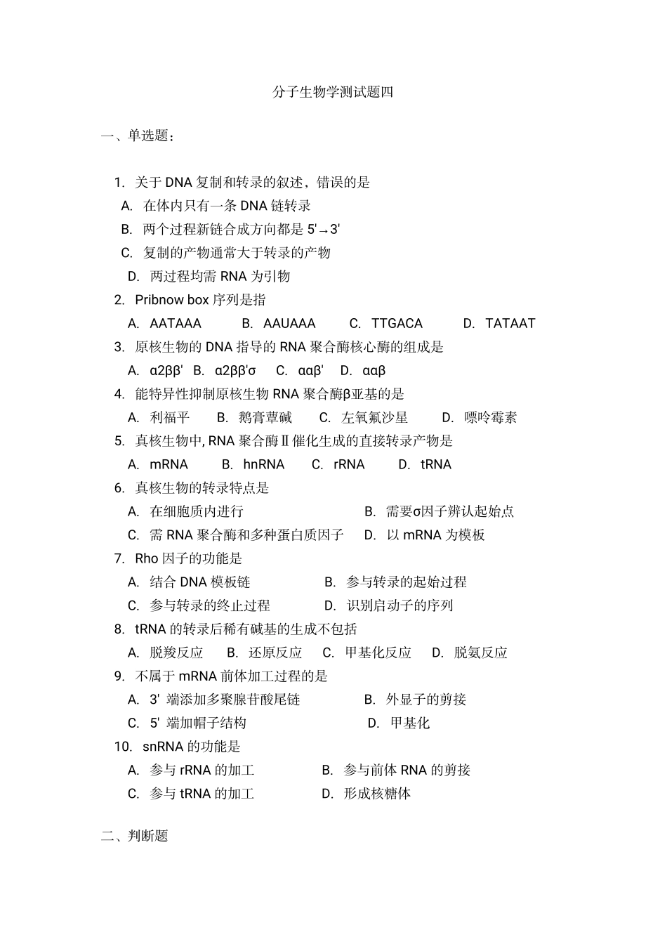 分子生物学测试题四.pdf_第1页
