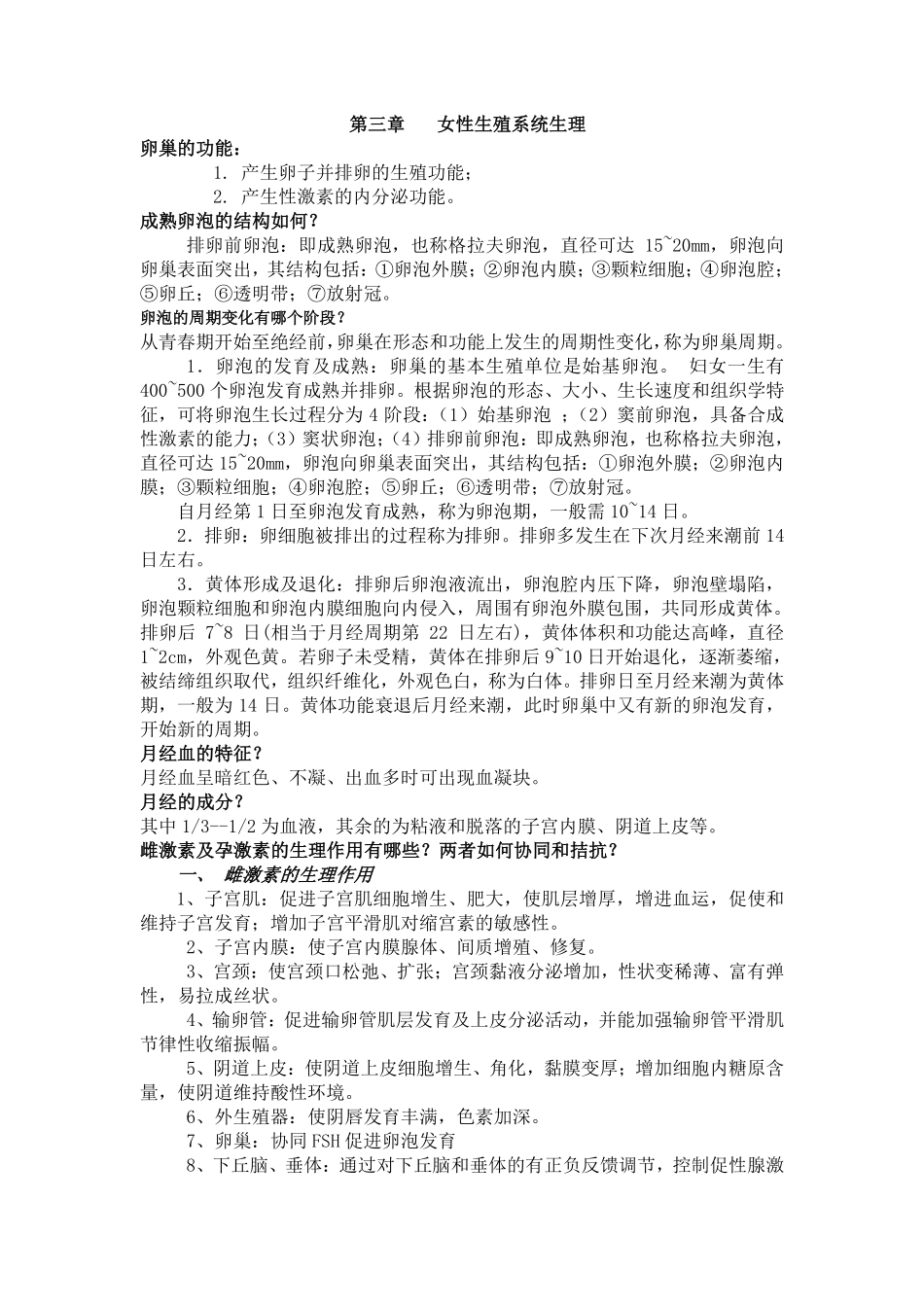 妇产科学笔记+.pdf_第1页