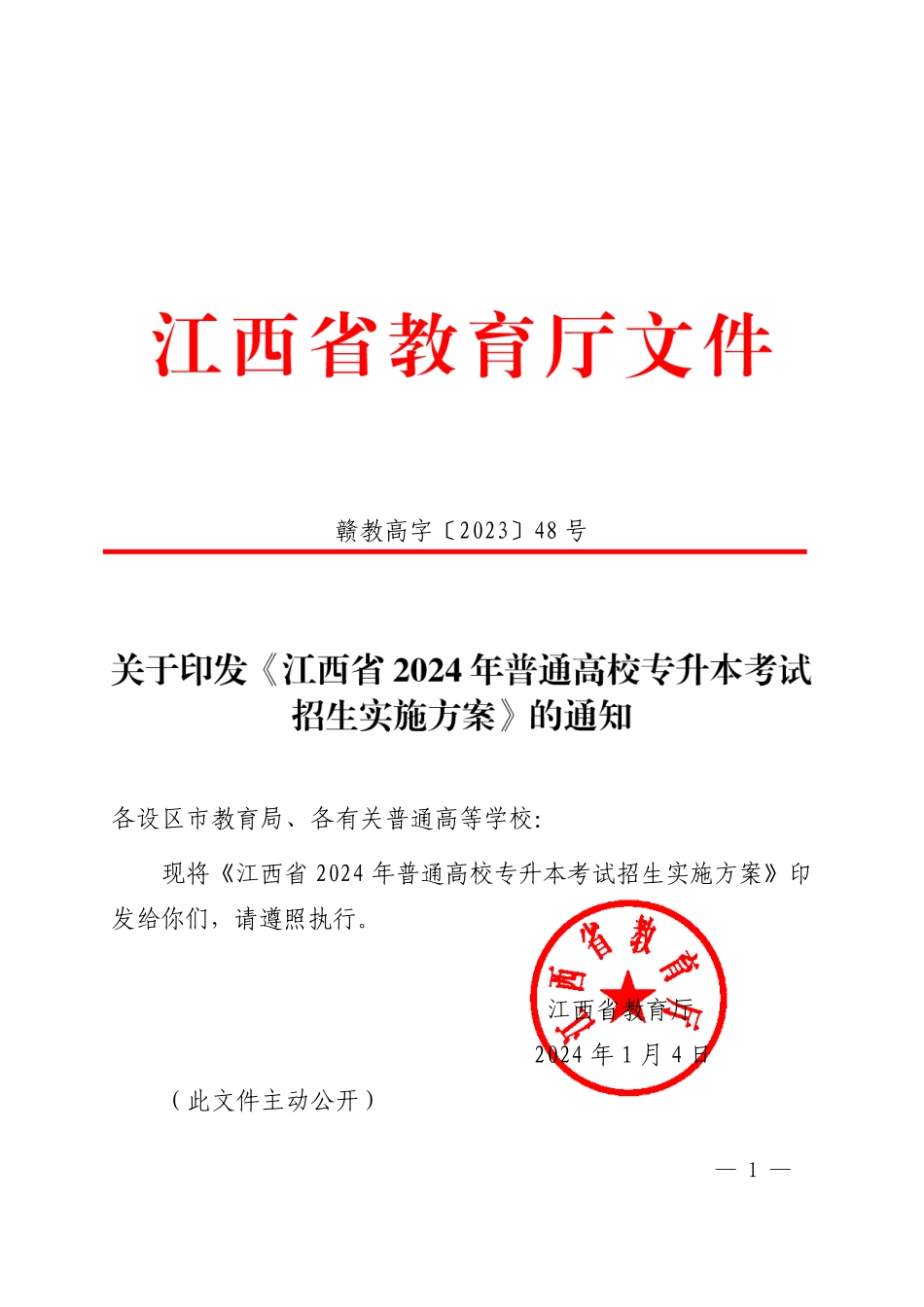 赣教高字〔2023〕48号 关于印发《江西省2024年普通高校专升本考试招生实施方案》的通知.pdf_第1页