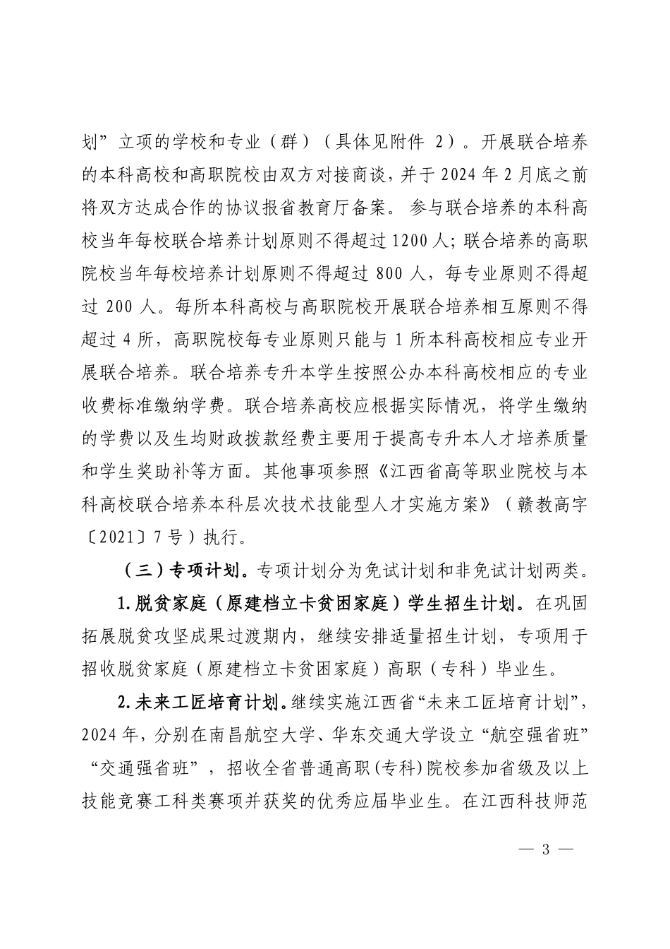 赣教高字〔2023〕48号 关于印发《江西省2024年普通高校专升本考试招生实施方案》的通知.pdf_第3页