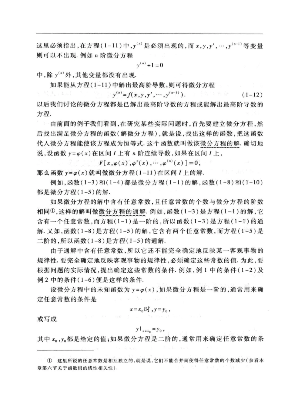 高等数学 第7版 上册 同济大学-微分方程.pdf_第3页