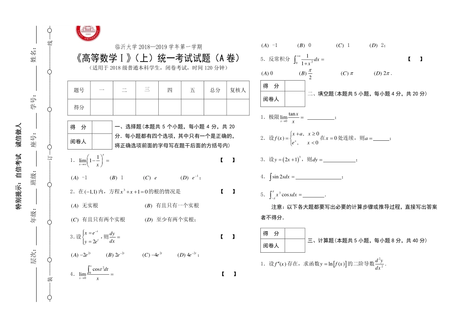 高等数学Ｉ(上)－本科试题Ａ.pdf_第1页