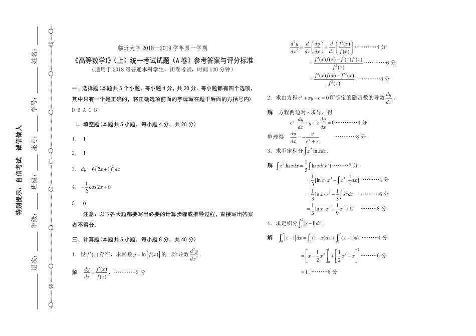 高等数学Ｉ(上)－本科试题Ａ参考答案.pdf_第1页