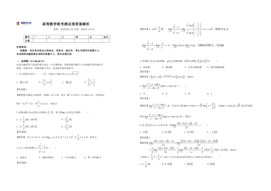 高等数学联考试卷答案解析.pdf_第1页