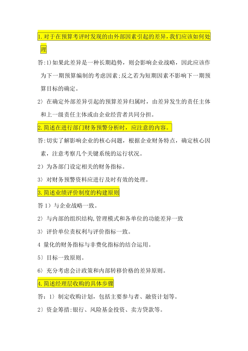 高级财务管理简答题!!!+.pdf_第1页