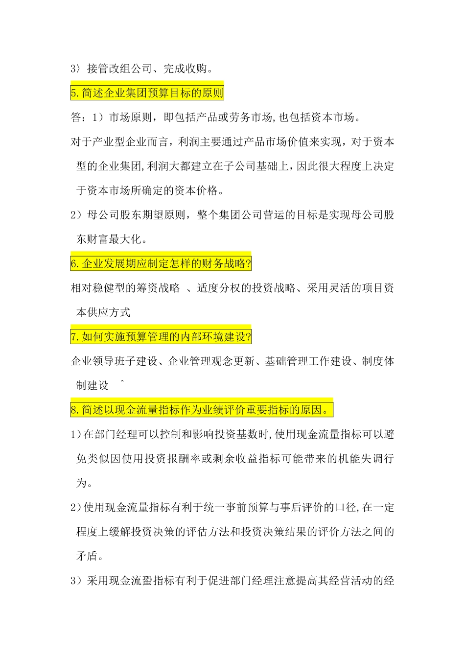 高级财务管理简答题!!!+.pdf_第2页