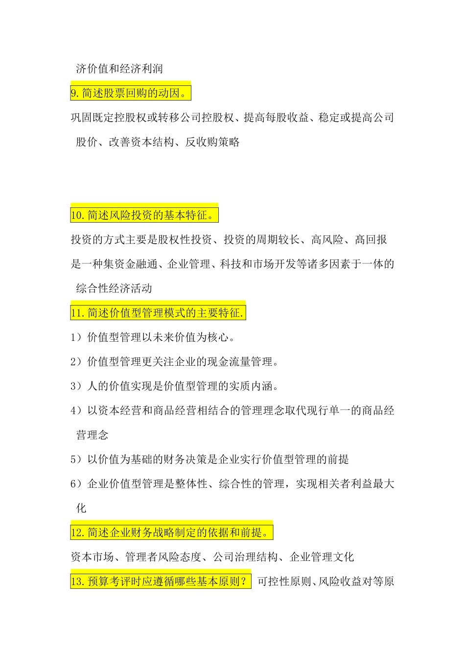 高级财务管理简答题!!!+.pdf_第3页