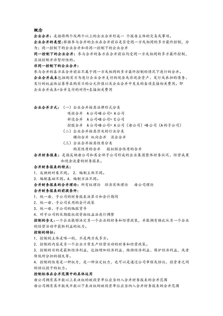高级财务会计知识点总结+.doc_第1页