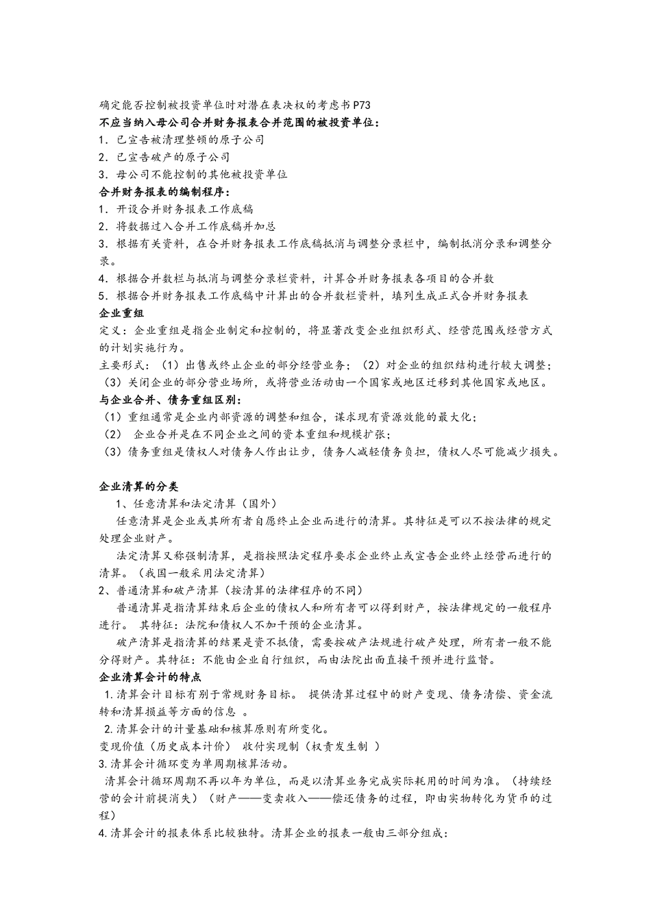 高级财务会计知识点总结+.doc_第2页
