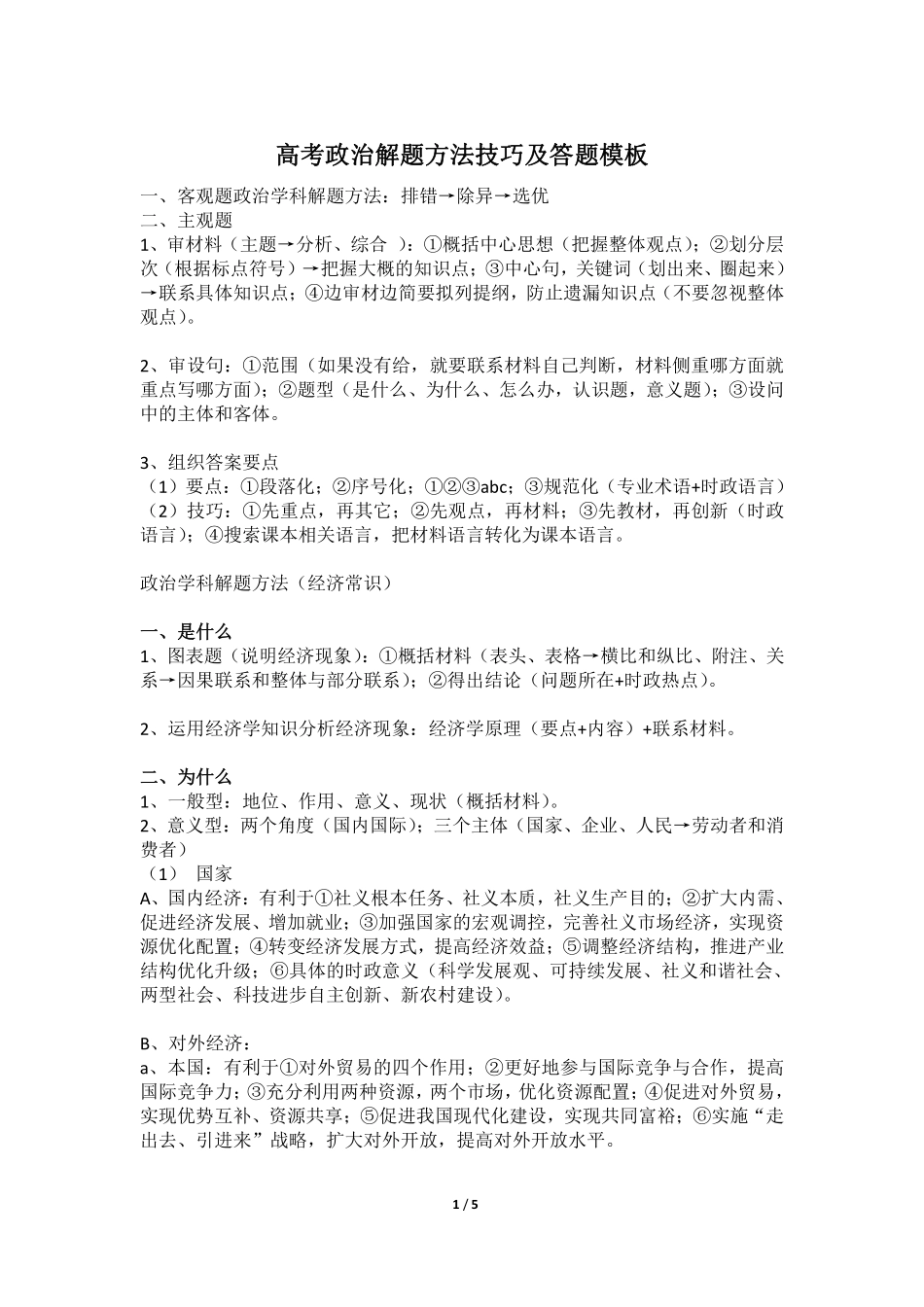 高考政治解题方法技巧及答题模板 2.pdf_第1页