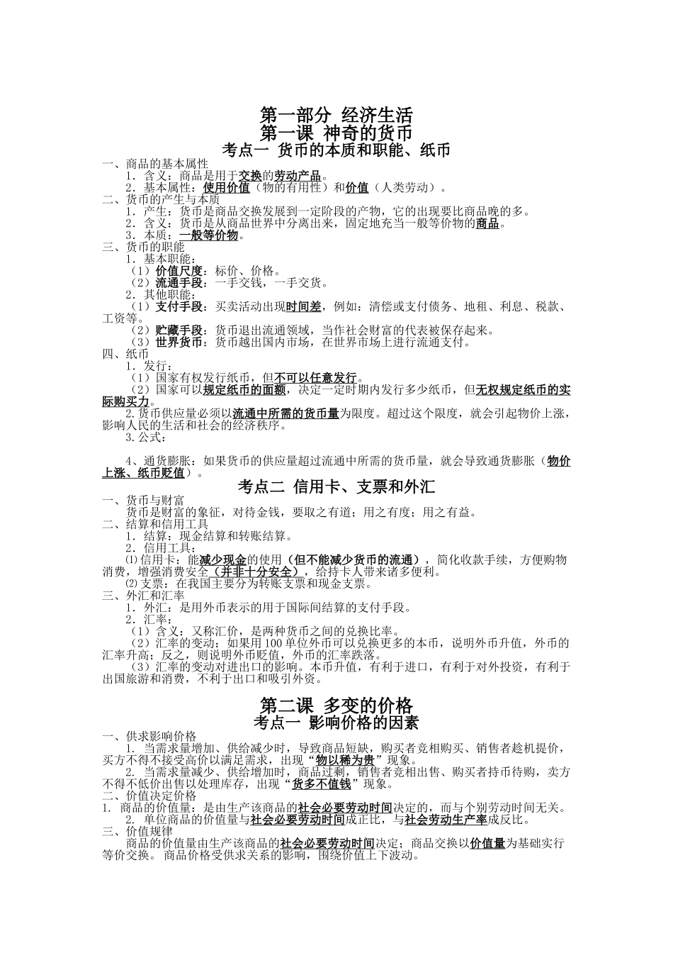 高考政治经济生活基础知识（新课本）.doc_第1页