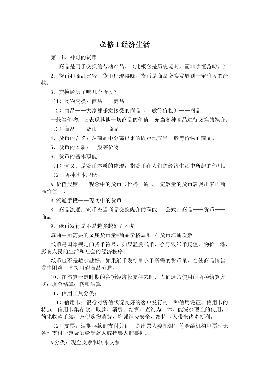 高中政治必修1_经济生活复习资料.doc_第1页
