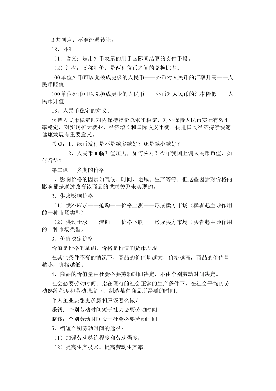 高中政治必修1_经济生活复习资料.doc_第2页