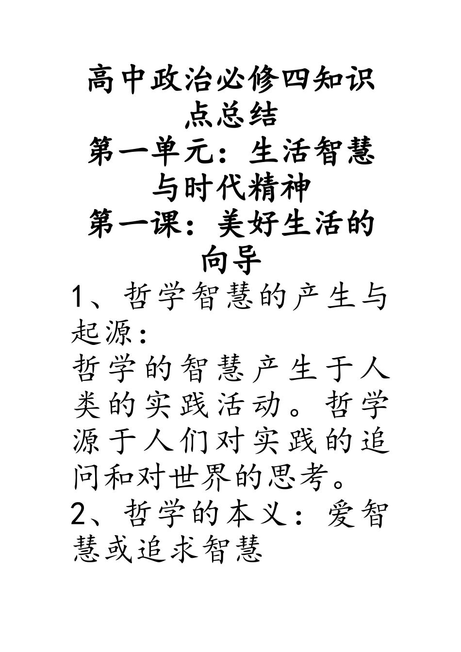 高中政治哲学知识点总结(1).doc_第1页