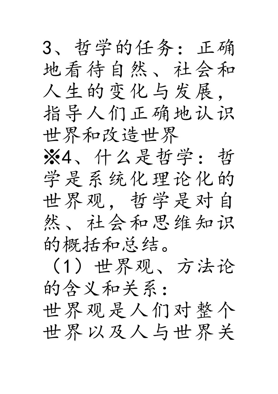 高中政治哲学知识点总结(1).doc_第2页