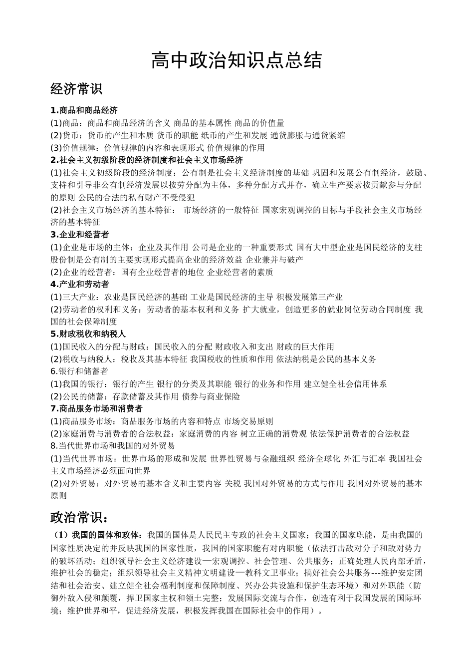 高中政治知识点总结结(大全)(1).doc_第1页