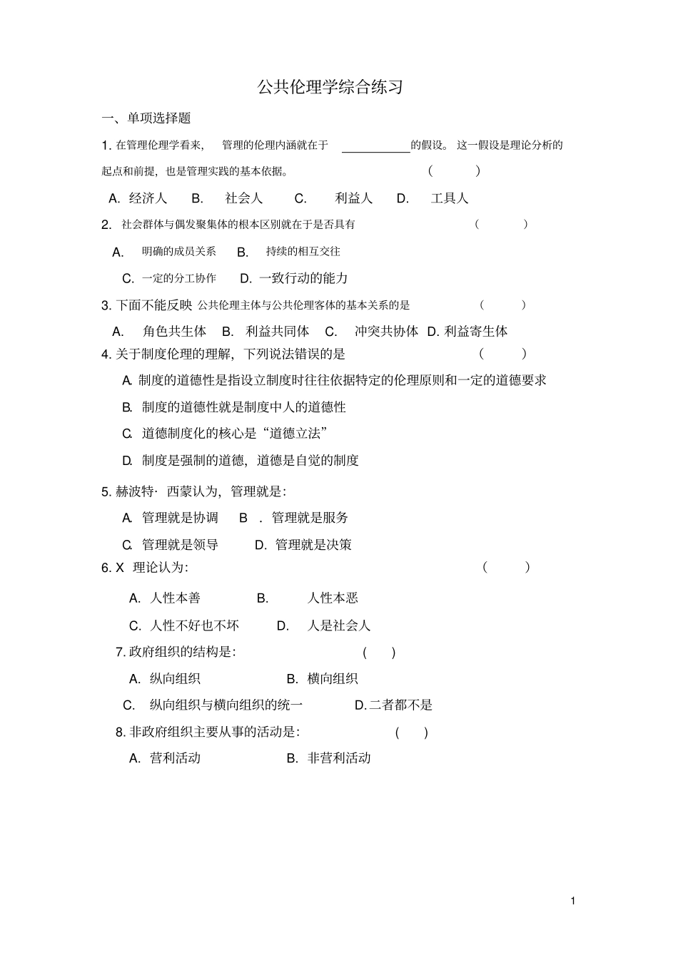 公共伦理学练习题201106+.pdf_第1页