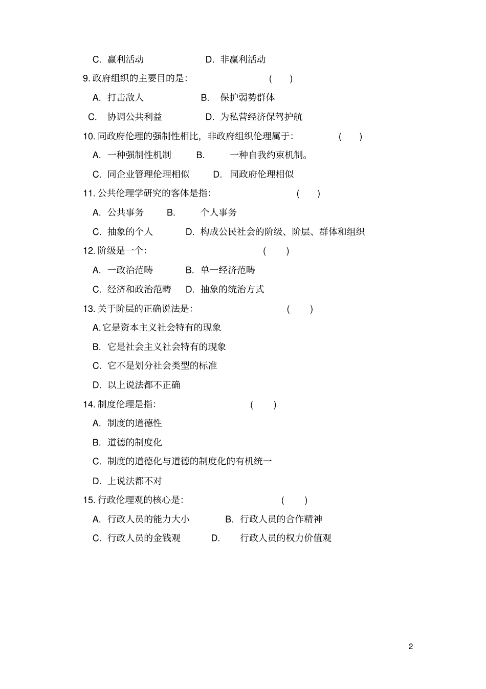 公共伦理学练习题201106+.pdf_第2页