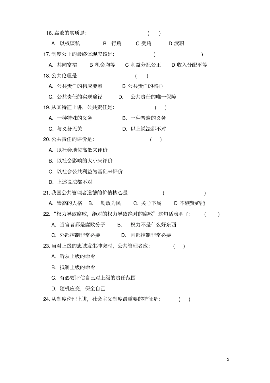 公共伦理学练习题201106+.pdf_第3页
