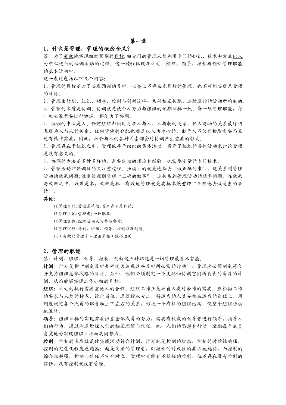 管理学笔记完整版.doc_第1页