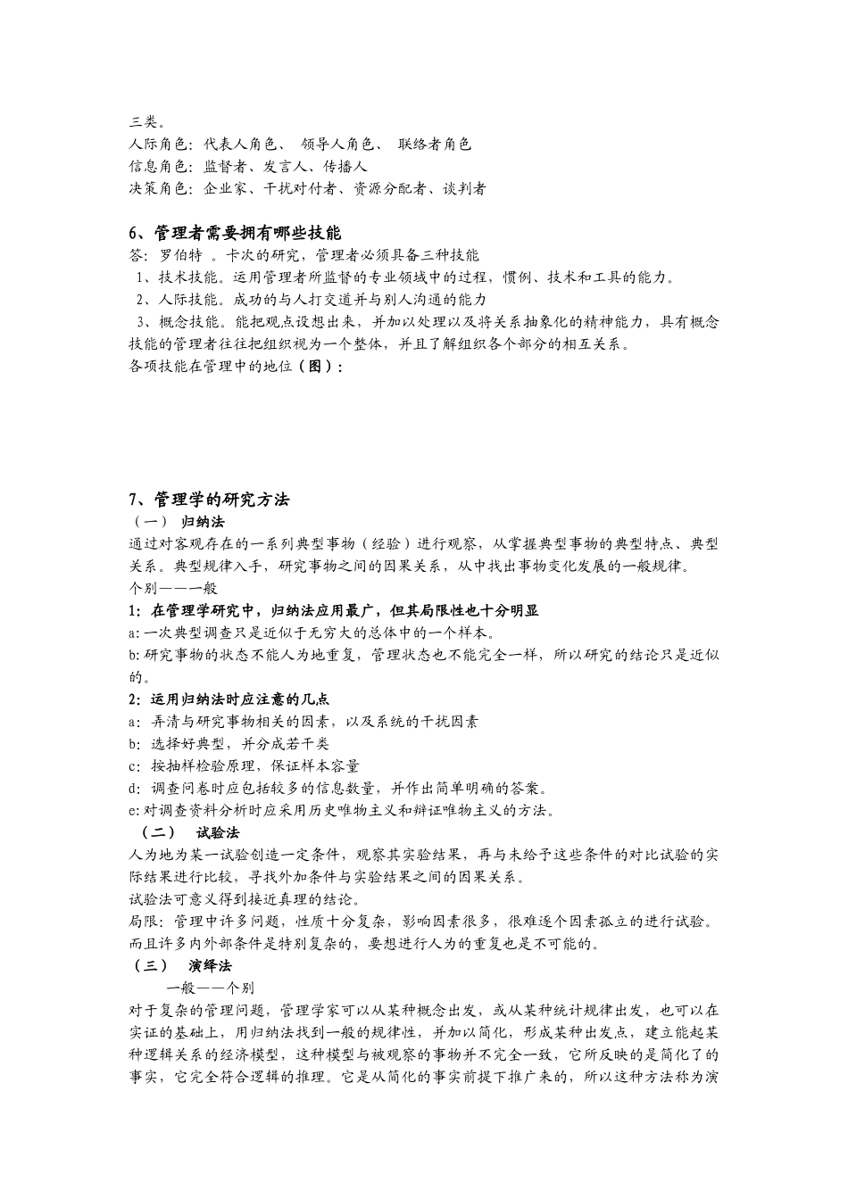 管理学笔记完整版.doc_第3页