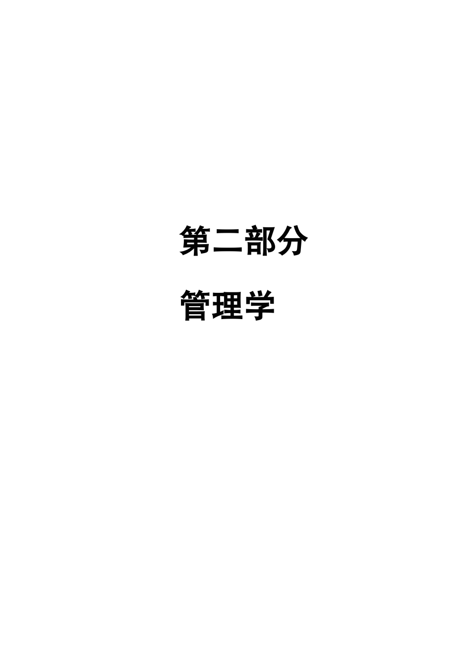 管理学复习重点(1).pdf_第1页