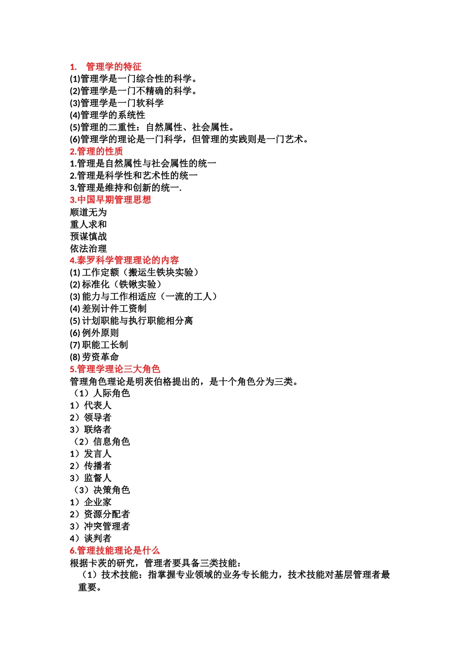 管理学简答.docx_第1页