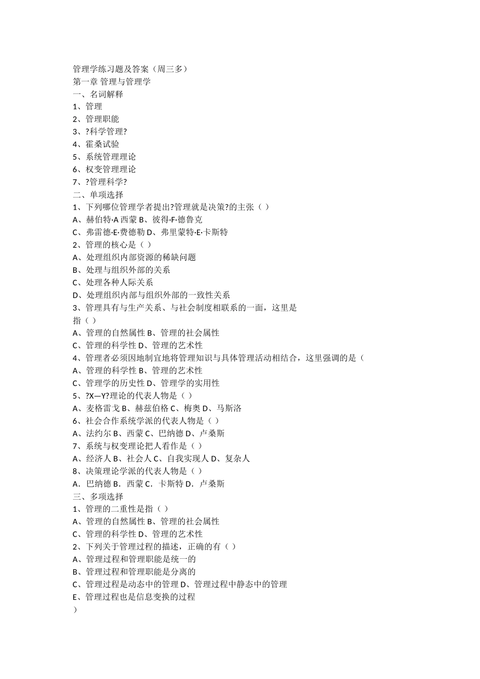 管理学练习题及答案.doc_第1页