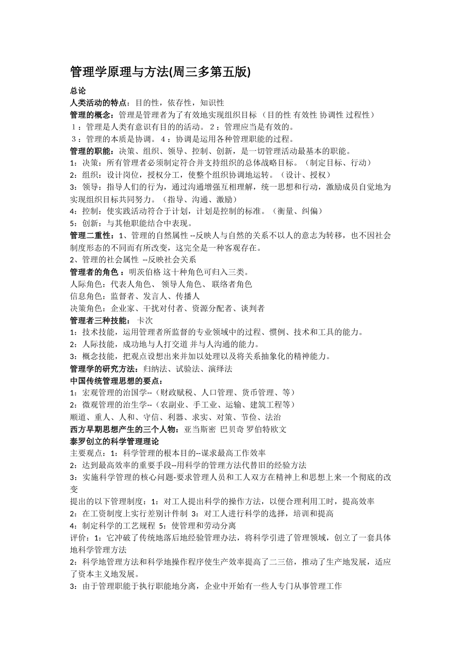 管理学原理复习重点与笔记.doc_第1页