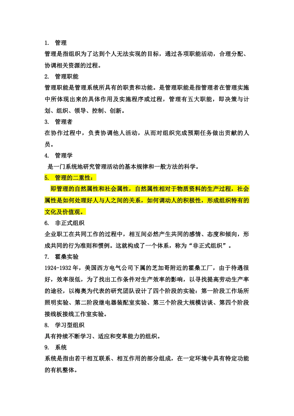 管理学原理名词解释.docx_第1页