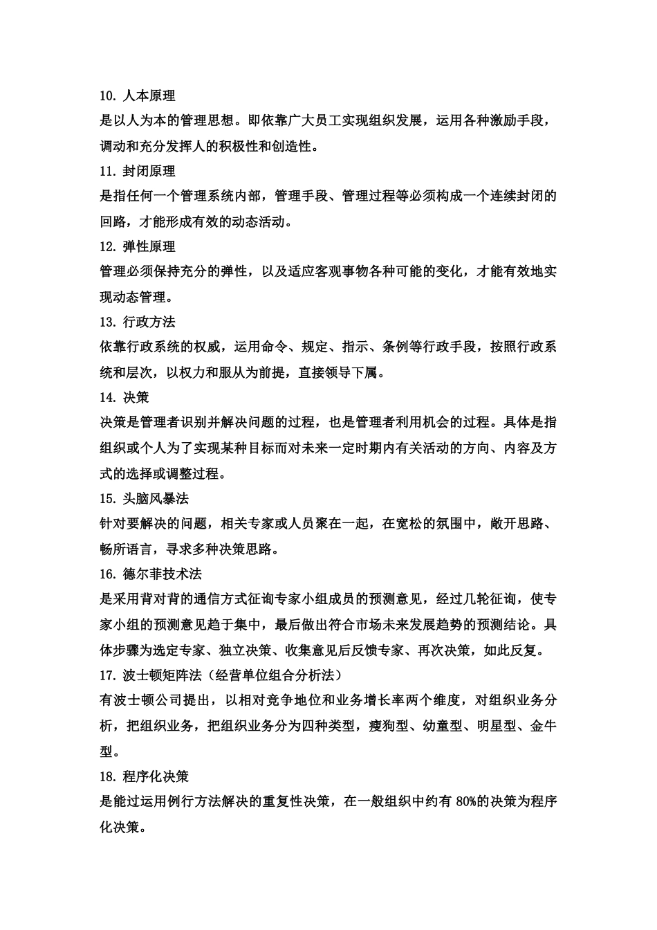 管理学原理名词解释.docx_第2页