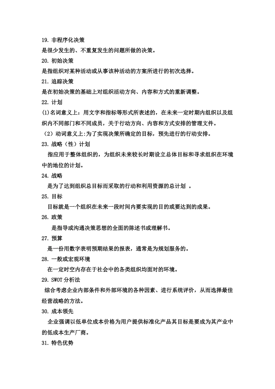 管理学原理名词解释.docx_第3页