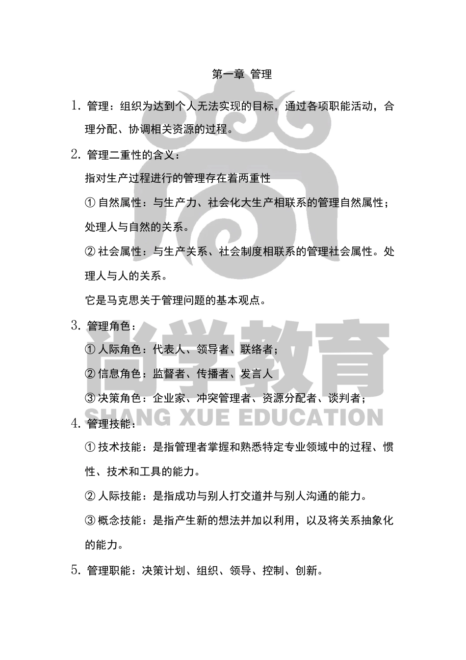 管理学知识点.docx_第1页