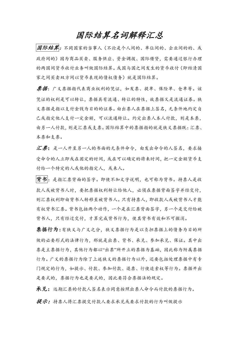 国际结算名词解释汇总+.pdf_第1页