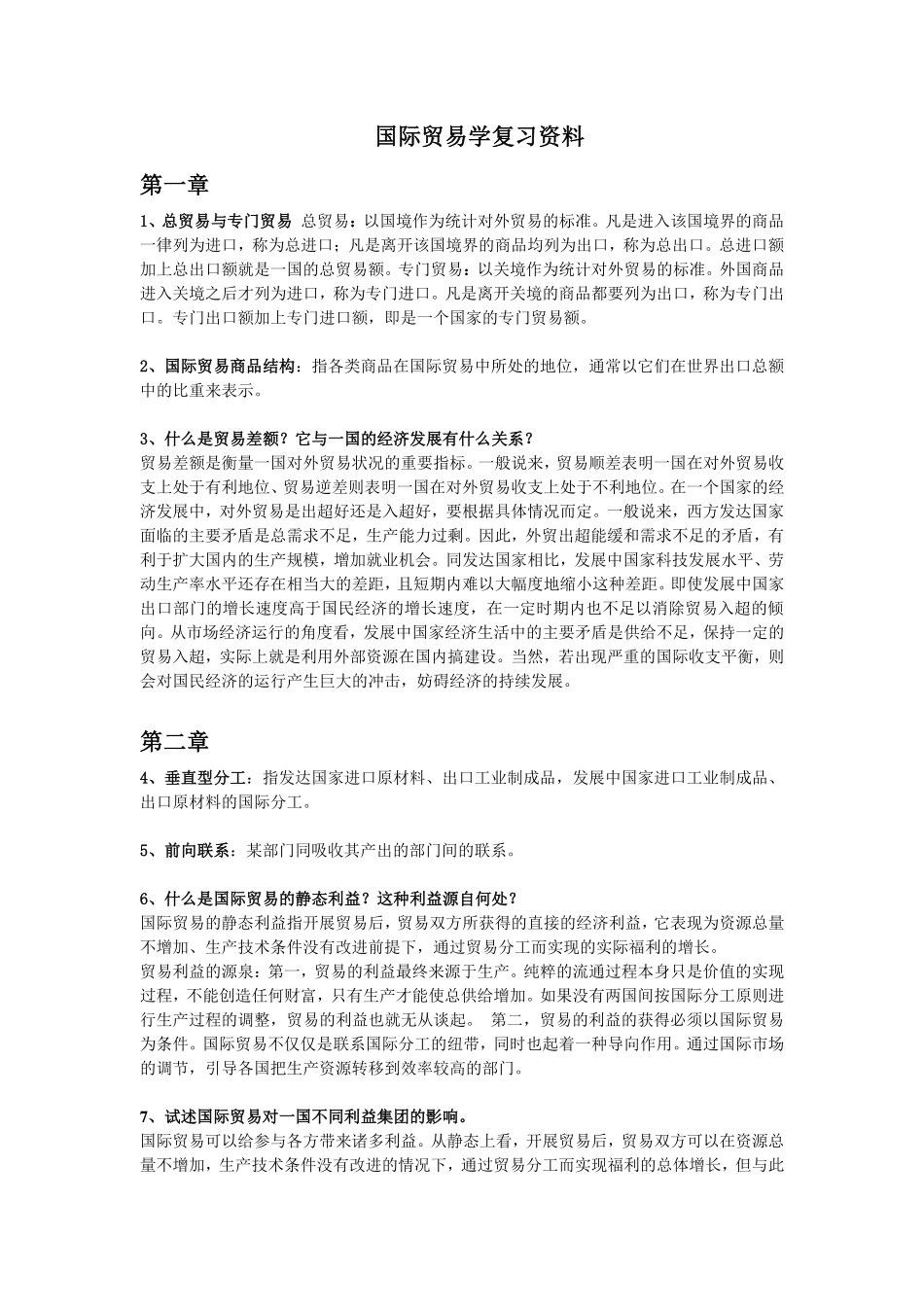 国际贸易学复习资料+.pdf_第1页