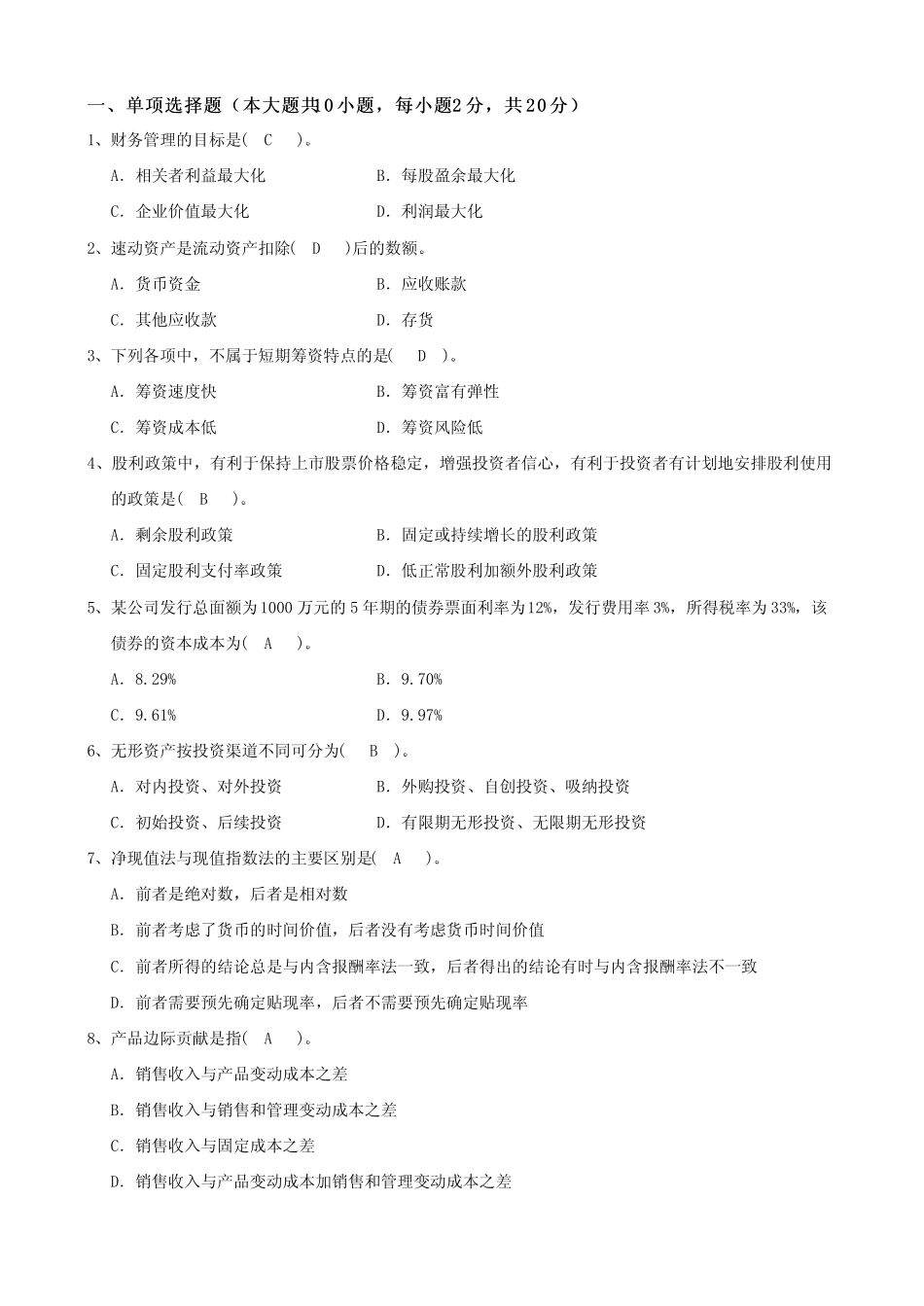 湖北财务管理专升本测试试卷(1).pdf_第1页