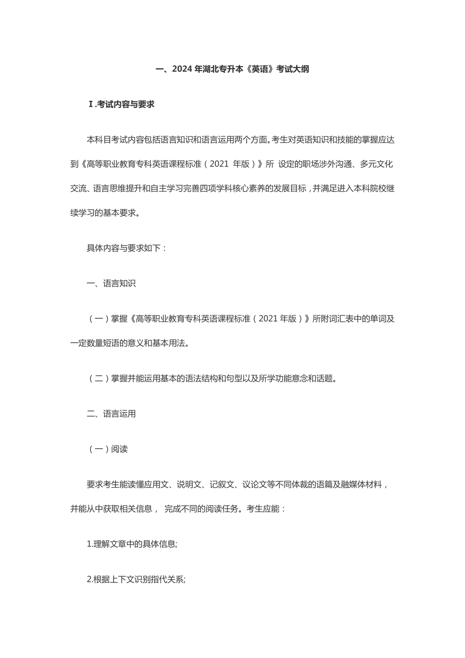 湖北专升本英语最新考试大纲.pdf_第1页