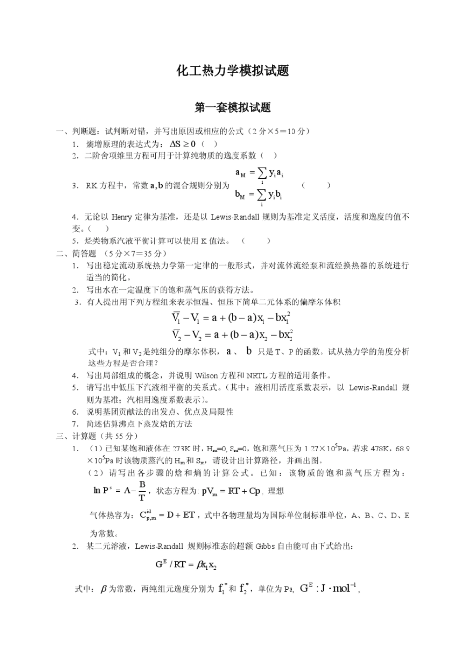 化工热力学模拟试题+.pdf_第1页