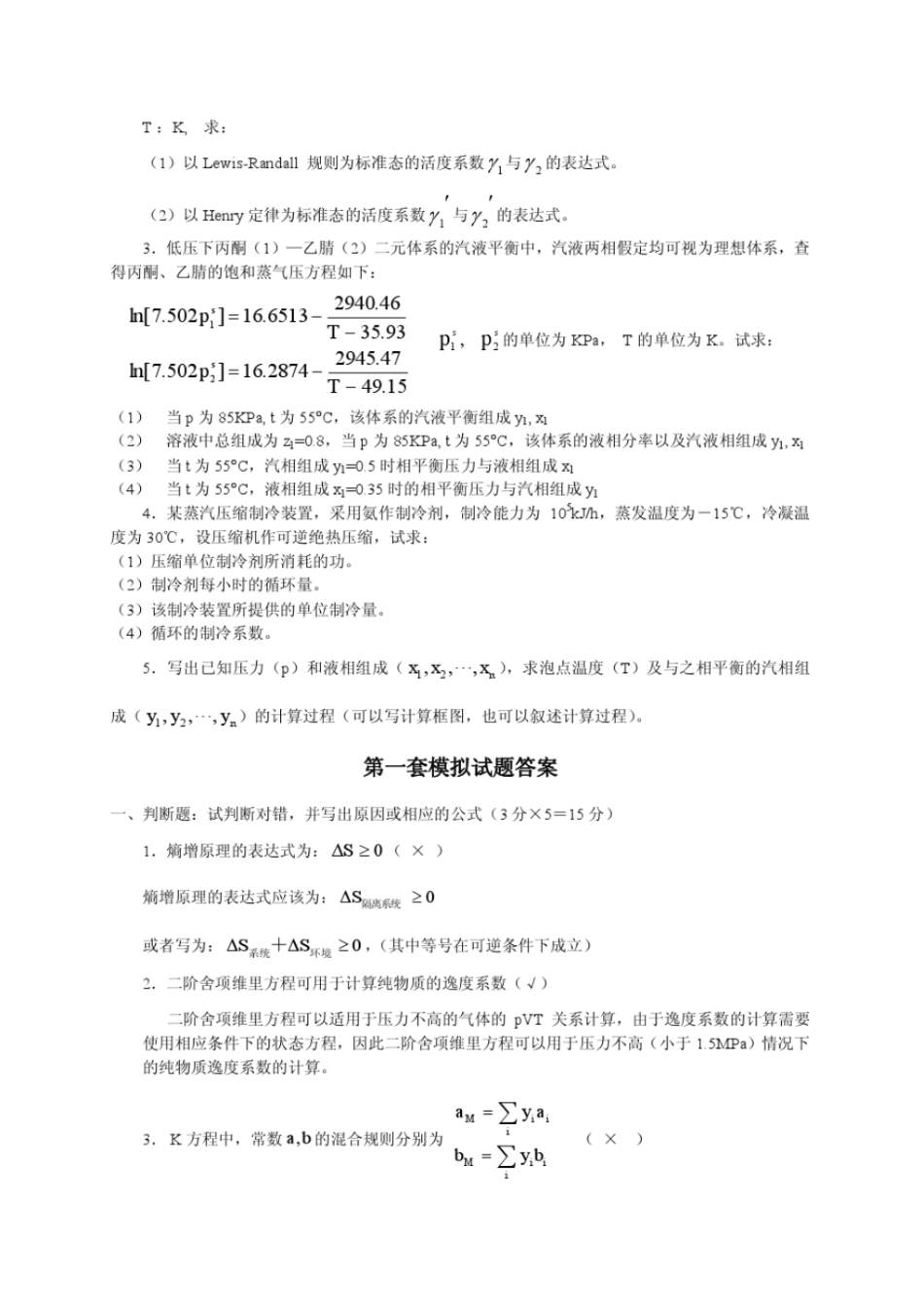 化工热力学模拟试题+.pdf_第2页